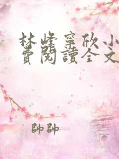 林峰宁欣小说免费阅读全文最新章节第1201