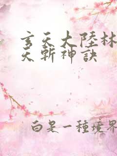 玄天大陆林辰九天斩神诀