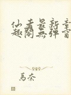 仙者最新章节笔趣阁无弹窗