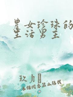 农女珍珠的悠闲生活男主