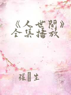《人世间》免费全集播放