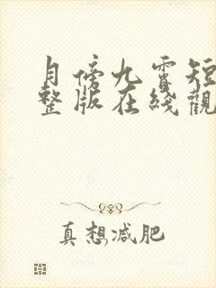 月傍九霄短剧完整版在线观看