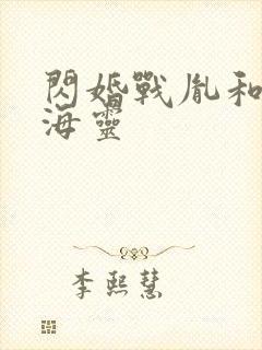 闪婚战胤和海彤海灵