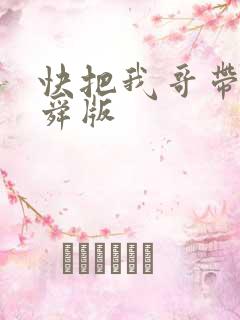 快把我哥带走曾舜版