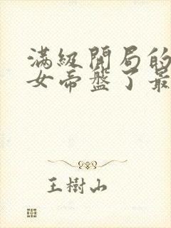 满级开局的我被女帝盘了最新版