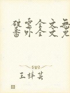 破云全文无删减番外全文免费阅读