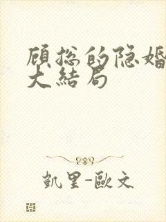 顾总的隐婚罪妻大结局