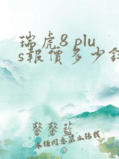 瑞虎8 plus报价多少钱