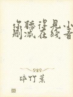 你听得见小说未删减在线看