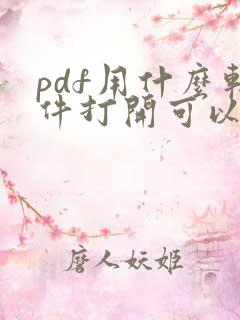 pdf用什么软件打开可以编辑