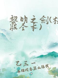 黎明之剑(校对版全本)