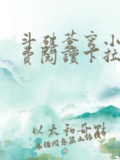 斗破苍穹小说免费阅读下拉式