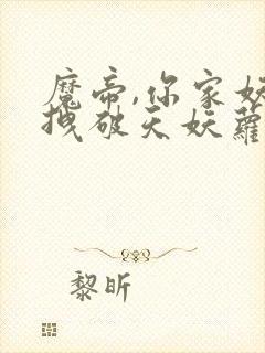 魔帝,你家妖妃拽破天妖萝