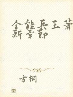 全能兵王萧晨最新章节