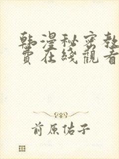 韩漫秘密教学免费在线观看