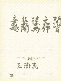 弃艺从文开始笔趣阁无弹窗最新章节