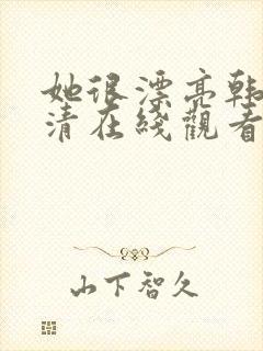 她很漂亮韩剧高清在线观看