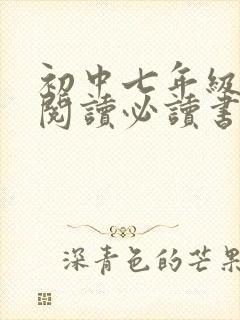 初中七年级课外阅读必读书目