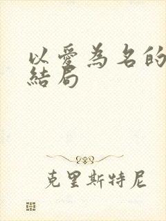 以爱为名的真相结局