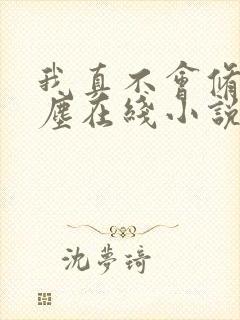 我真不会修仙叶尘在线小说