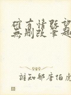 确有情既望po无删改笔趣阁全文免费阅读