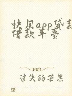 快用app贷款借款平台