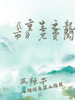 《重生之龙在都市》免费阅读