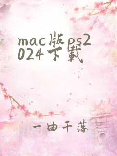 mac版ps2024下载