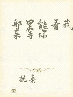 哪里能看我在未来等你