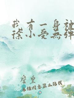 我有一身被动技徐小受无弹窗全文免费