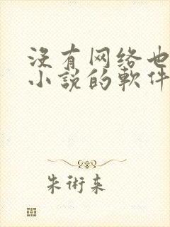 没有网络也能看小说的软件