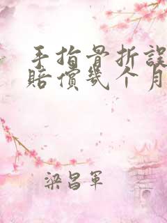 手指骨折误工费赔偿几个月