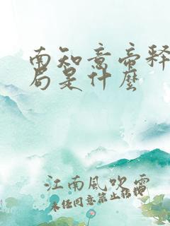 南知意帝释景结局是什么