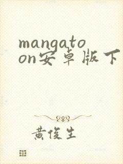 mangatoon安卓版下载