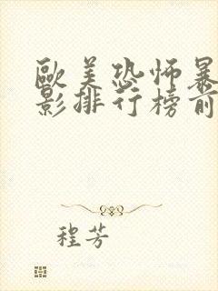 欧美恐怖暴力电影排行榜前十名