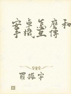 安卓怎么和苹果手机互传