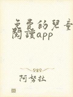 免费的儿童绘本阅读app