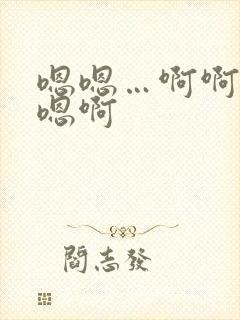 嗯嗯…啊啊好爽嗯啊