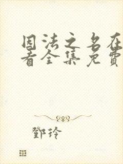 因法之名在线观看全集免费播放