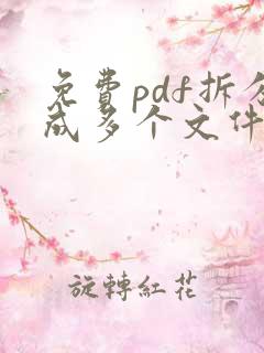 免费pdf拆分成多个文件怎么弄