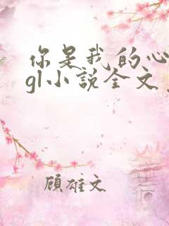 你是我的心尖宠gl小说全文免费阅读