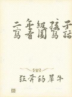 二年级孩子不会写看图写话怎么办