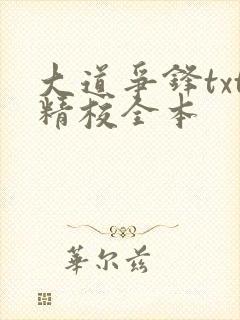 大道争锋txt精校全本