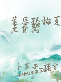 叶辰孙怡夏若雪免费阅