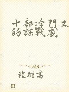 十部冷门又好看的谍战剧