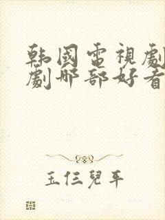 韩国电视剧爱情剧哪部好看