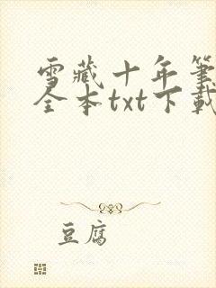 雪藏十年笔趣阁全本txt下载