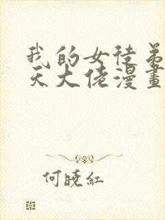 我的女徒弟是诸天大佬漫画免费观看