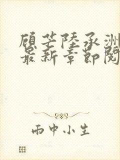 顾芒陆承洲小说最新章节阅读