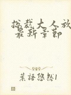 总裁大人放肆宠 最新章节